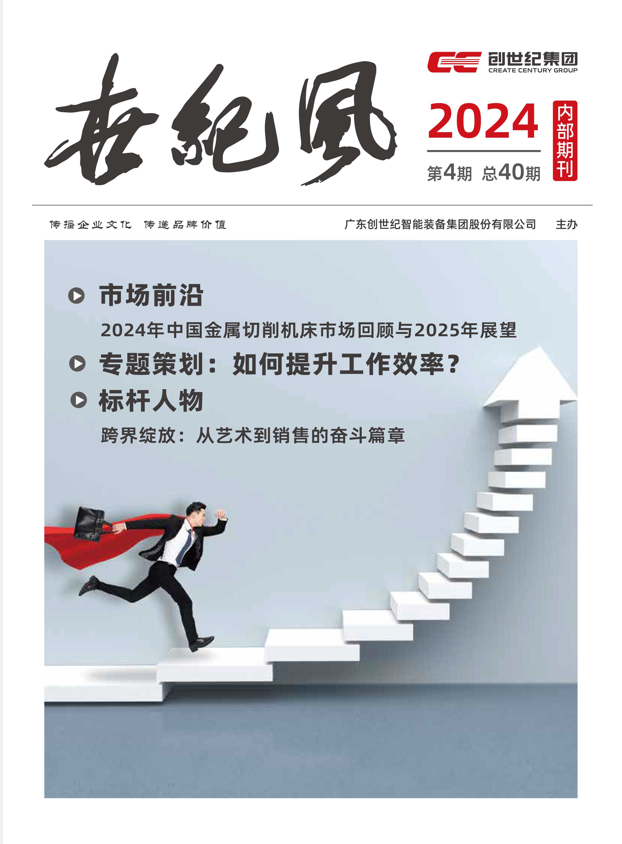 企业内刊|《世纪风》2024年第4期
