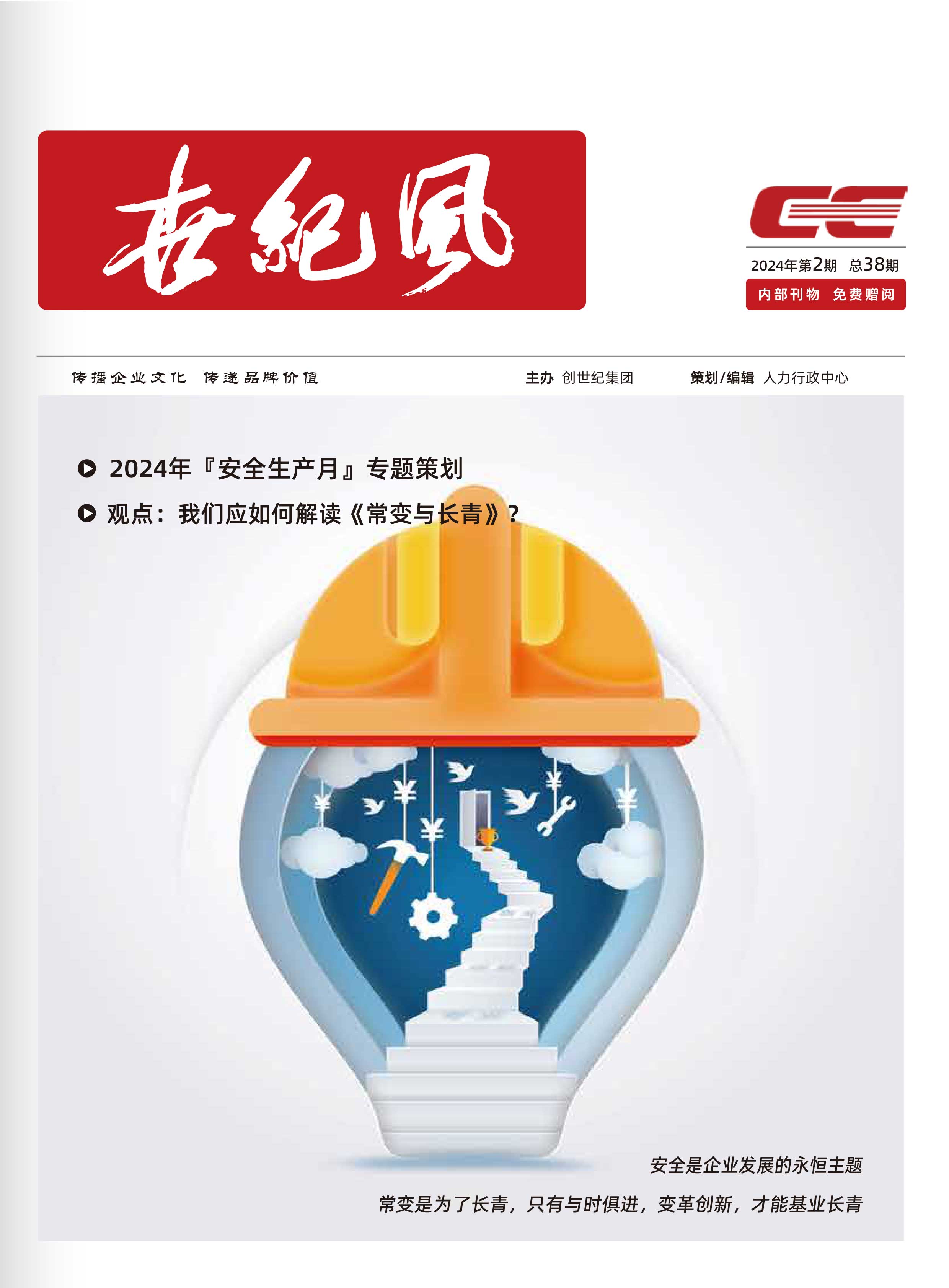 企业内刊|《世纪风》2024年第2期
