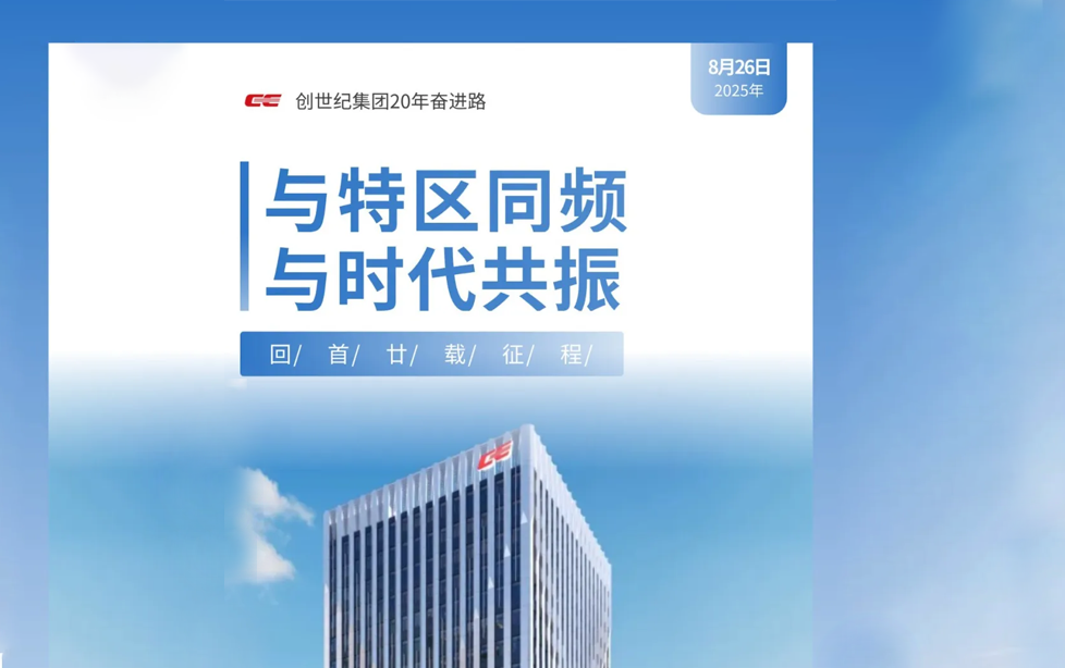 与特区同频，与时代共振｜环亚集团集团20年奋进路