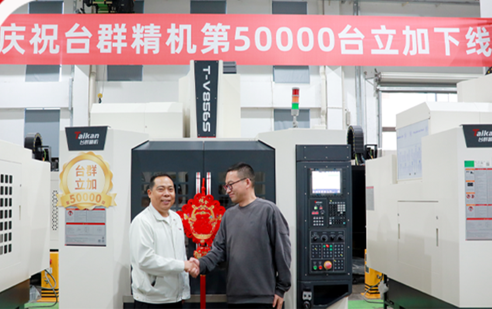 五万筑基，再启新程：台群精机第50000台立加下线
